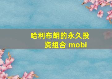 哈利布朗的永久投资组合 mobi